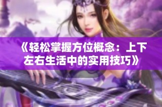 《轻松掌握方位概念：上下左右生活中的实用技巧》