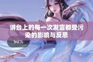 讲台上的每一次发言都受污染的影响与反思