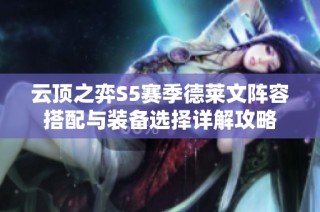 云顶之弈S5赛季德莱文阵容搭配与装备选择详解攻略