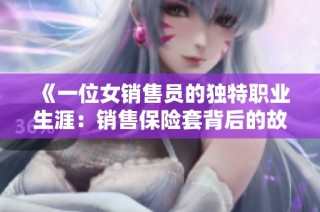 《一位女销售员的独特职业生涯：销售保险套背后的故事》