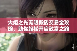 火炬之光无限搬砖交易全攻略，助你轻松开启致富之路