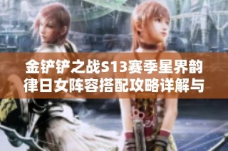 金铲铲之战S13赛季星界韵律日女阵容搭配攻略详解与最佳策略分享