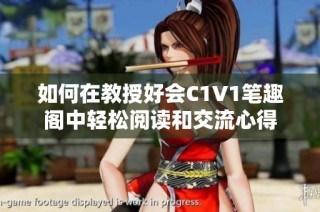 如何在教授好会C1V1笔趣阁中轻松阅读和交流心得