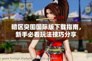 暗区突围国际版下载指南，新手必看玩法技巧分享