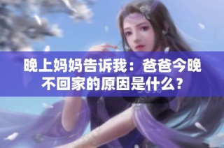 晚上妈妈告诉我：爸爸今晚不回家的原因是什么？
