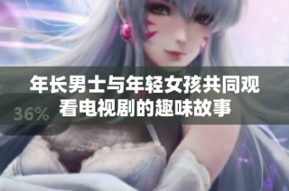 年长男士与年轻女孩共同观看电视剧的趣味故事