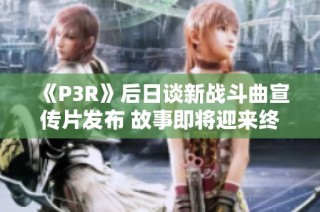 《P3R》后日谈新战斗曲宣传片发布 故事即将迎来终章