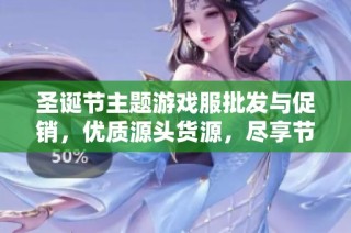 圣诞节主题游戏服批发与促销，优质源头货源，尽享节日欢乐与时尚风采