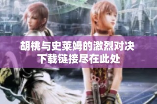 胡桃与史莱姆的激烈对决 下载链接尽在此处