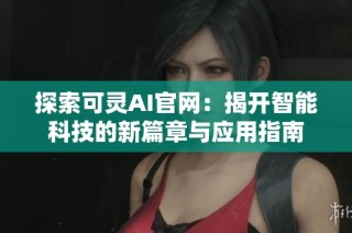 探索可灵AI官网：揭开智能科技的新篇章与应用指南