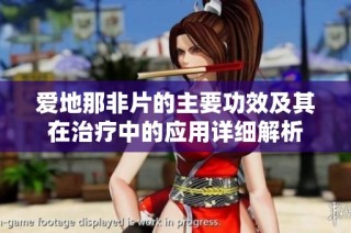 爱地那非片的主要功效及其在治疗中的应用详细解析
