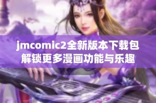 jmcomic2全新版本下载包解锁更多漫画功能与乐趣