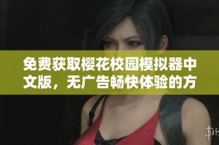 免费获取樱花校园模拟器中文版，无广告畅快体验的方法介绍