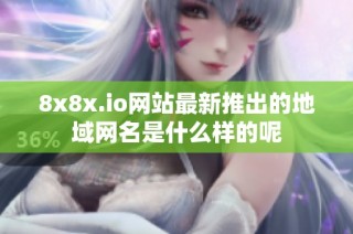 8x8x.io网站最新推出的地域网名是什么样的呢