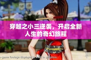 穿越之小三逆袭，开启全新人生的奇幻旅程
