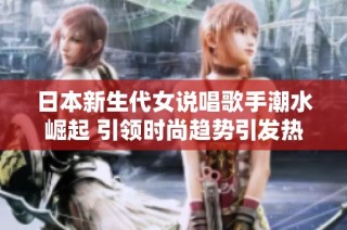 日本新生代女说唱歌手潮水崛起 引领时尚趋势引发热议