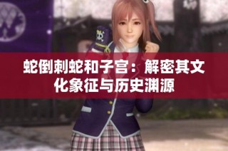蛇倒刺蛇和子宫：解密其文化象征与历史渊源
