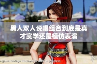 黑人双人说唱组合到底是真才实学还是模仿表演