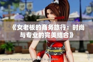 《女老板的商务旅行：时尚与专业的完美结合》