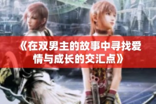 《在双男主的故事中寻找爱情与成长的交汇点》