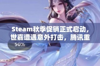 Steam秋季促销正式启动，世嘉遭遇意外打击，腾讯重构经典力作引发热议
