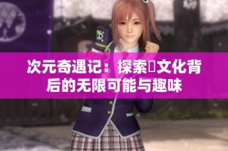 次元奇遇记：探索囧文化背后的无限可能与趣味