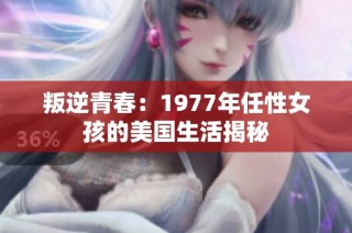 叛逆青春：1977年任性女孩的美国生活揭秘
