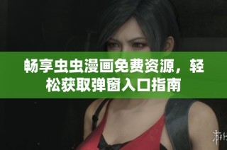 畅享虫虫漫画免费资源，轻松获取弹窗入口指南