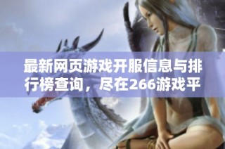 最新网页游戏开服信息与排行榜查询，尽在266游戏平台