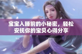 宝宝入睡前的小秘密，轻松安抚你的宝贝心得分享