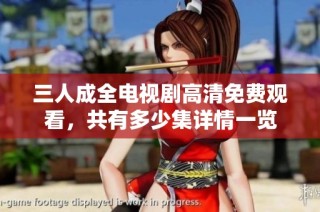 三人成全电视剧高清免费观看，共有多少集详情一览