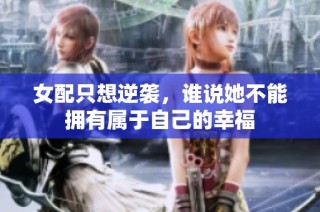 女配只想逆袭，谁说她不能拥有属于自己的幸福