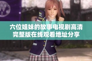 六位姐妹的故事电视剧高清完整版在线观看地址分享