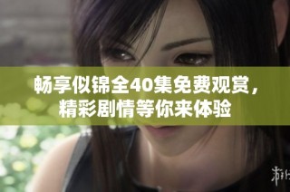 畅享似锦全40集免费观赏，精彩剧情等你来体验