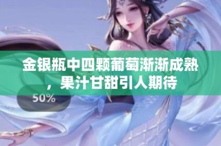 金银瓶中四颗葡萄渐渐成熟，果汁甘甜引人期待