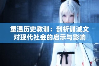 重温历史教训：剖析训诫文对现代社会的启示与影响