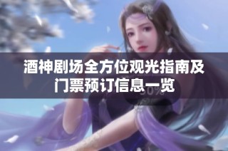 酒神剧场全方位观光指南及门票预订信息一览