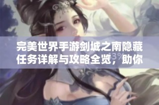 完美世界手游剑城之南隐藏任务详解与攻略全览，助你轻松完成挑战