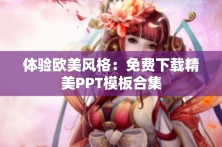 体验欧美风格：免费下载精美PPT模板合集