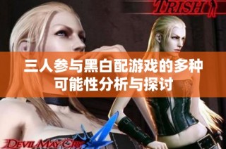 三人参与黑白配游戏的多种可能性分析与探讨