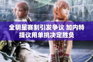 全明星赛制引发争议 加内特提议用单挑决定胜负