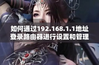 如何通过192.168.1.1地址登录路由器进行设置和管理