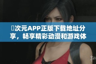 囧次元APP正版下载地址分享，畅享精彩动漫和游戏体验