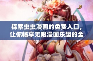 探索虫虫漫画的免费入口，让你畅享无限漫画乐趣的全新体验