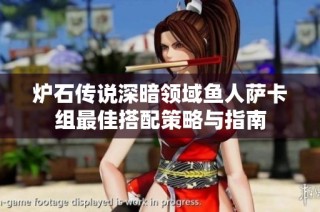 炉石传说深暗领域鱼人萨卡组最佳搭配策略与指南