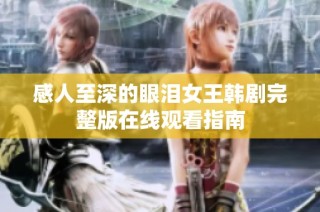 感人至深的眼泪女王韩剧完整版在线观看指南