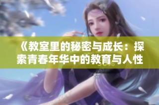 《教室里的秘密与成长：探索青春年华中的教育与人性》