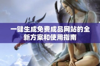 一键生成免费成品网站的全新方案和使用指南