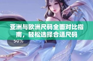 亚洲与欧洲尺码全面对比指南，轻松选择合适尺码