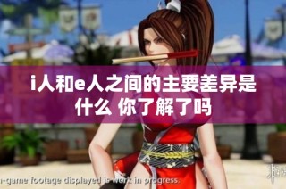 i人和e人之间的主要差异是什么 你了解了吗